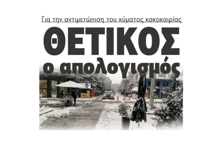 Θετικός ο απολογισμός για την αντιμετώπιση του κύματος κακοκαιρίας Θετικός ο απολογισμός για την αντιμετώπιση του κύματος κακοκαιρίας