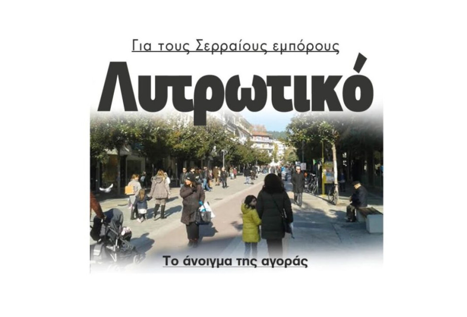 Για τους Σερραίους εμπόρους λυτρωτικό το άνοιγμα της αγοράς! Για τους Σερραίους εμπόρους λυτρωτικό το άνοιγμα της αγοράς!