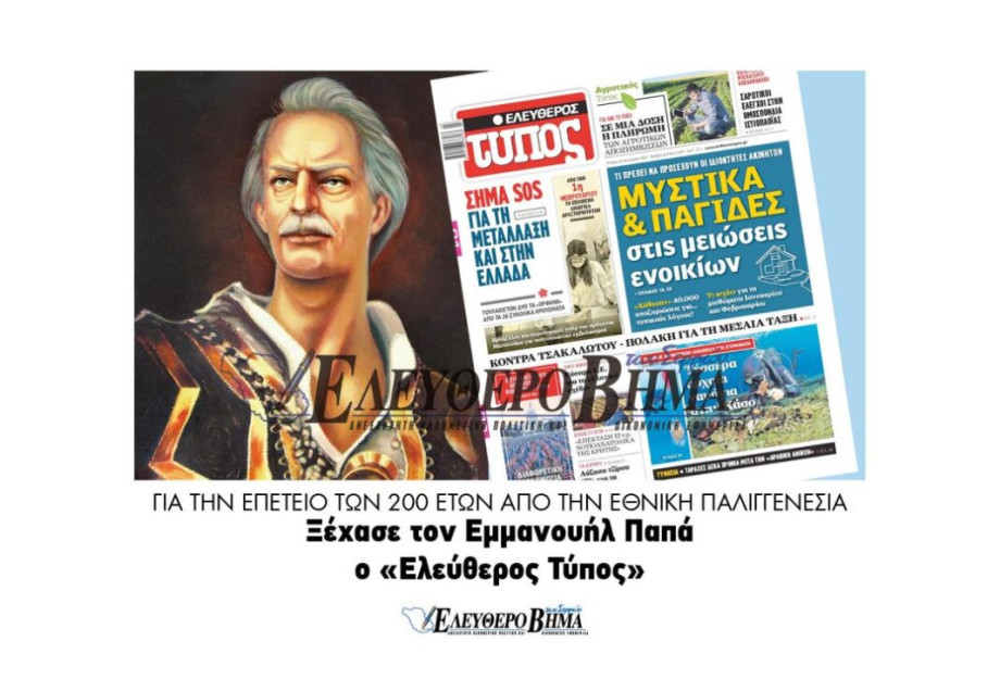 Ξέχασαν τον Εμμανουήλ Παπά! Ξέχασαν τον Εμμανουήλ Παπά!
