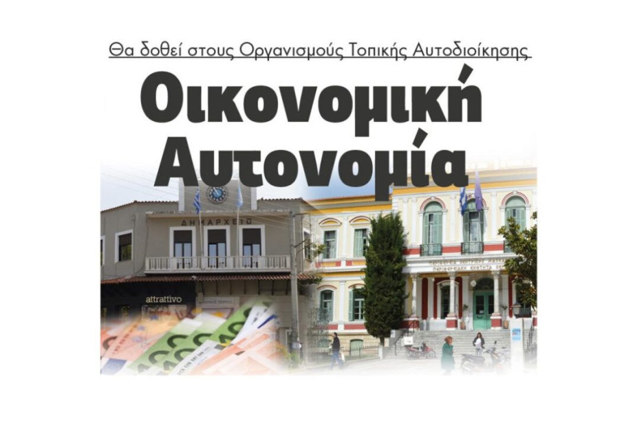 Θα δοθεί στους Οργανισμούς Τοπικής Αυτοδιοίκησης Οικονομική Αυτονομία Θα δοθεί στους Οργανισμούς Τοπικής Αυτοδιοίκησης Οικονομική Αυτονομία