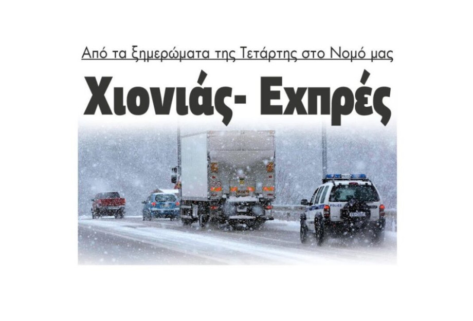 Από τα ξημερώματα της Τετάρτης στο Νομό μας Χιονιάς- Εξπρές Από τα ξημερώματα της Τετάρτης στο Νομό μας Χιονιάς- Εξπρές