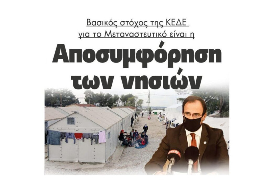 Βασικός στόχος της ΚΕΔΕ για το Μεταναστευτικό είναι η αποσυμφόρηση των νησιών Βασικός στόχος της ΚΕΔΕ για το Μεταναστευτικό είναι η αποσυμφόρηση των νησιών