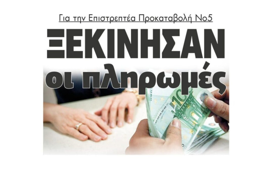 Ξεκίνησαν οι πληρωμές για την Επιστρεπτέα Προκαταβολή Νο5 Ξεκίνησαν οι πληρωμές για την Επιστρεπτέα Προκαταβολή Νο5