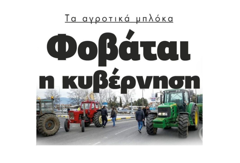 Τα αγροτικά μπλόκα φοβάται η κυβέρνηση Τα αγροτικά μπλόκα φοβάται η κυβέρνηση