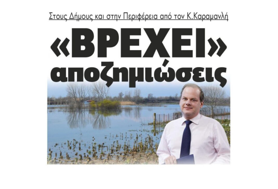 Κώστας Καραμανλής: Στους Δήμους και στην Περιφέρεια «βρέχει» αποζημιώσεις Κώστας Καραμανλής: Στους Δήμους και στην Περιφέρεια «βρέχει» αποζημιώσεις