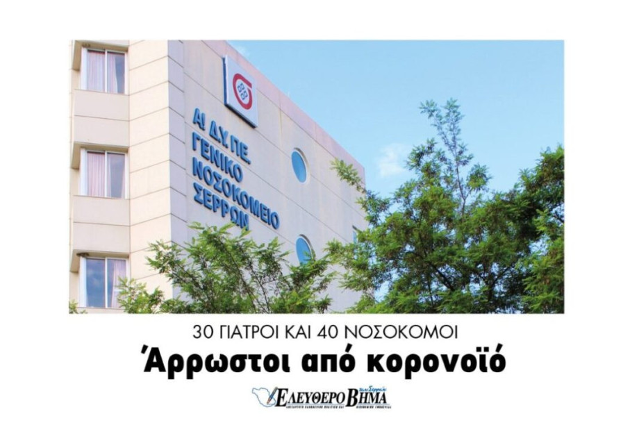 Γενικό Νοσοκομείο Σερρών:30 γιατροί και 40 νοσοκόμοι άρρωστοι με Κορονοϊό! Γενικό Νοσοκομείο Σερρών:30 γιατροί και 40 νοσοκόμοι άρρωστοι με Κορονοϊό!