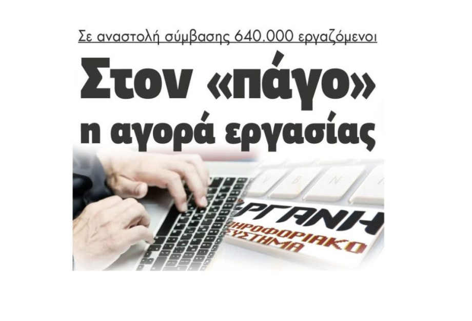 Σε αναστολή σύμβασης 640.000 εργαζόμενοι – Στον «πάγο»  η αγορά εργασίας