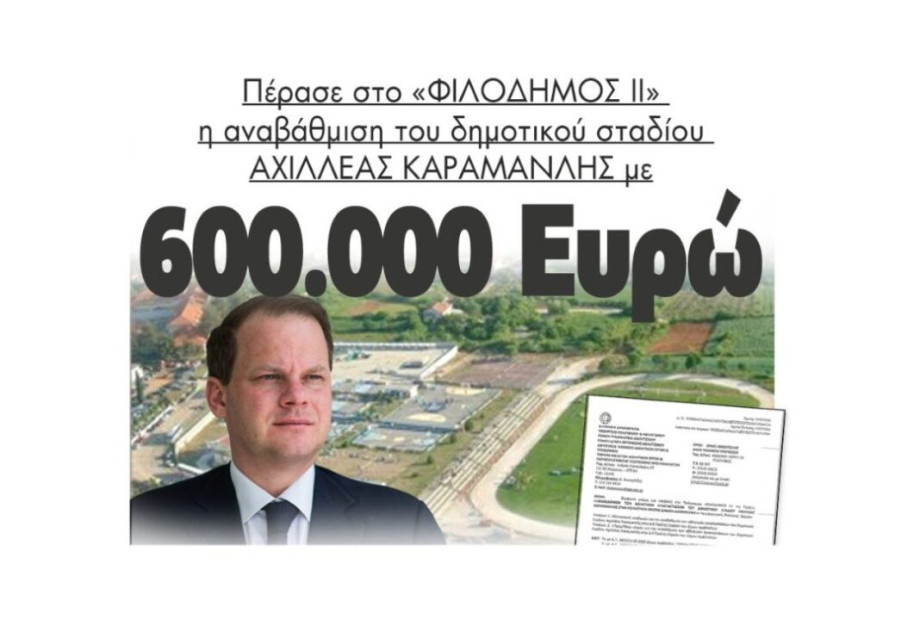 ΦΙΛΟΔΗΜΟΣ ΙΙ: Πέρασε η αναβάθμιση του δημοτικού σταδίου ΑΧΙΛΛΕΑΣ ΚΑΡΑΜΑΝΛΗΣ με 600.000 Ευρώ! ΦΙΛΟΔΗΜΟΣ ΙΙ: Πέρασε η αναβάθμιση του δημοτικού σταδίου ΑΧΙΛΛΕΑΣ ΚΑΡΑΜΑΝΛΗΣ με 600.000 Ευρώ!