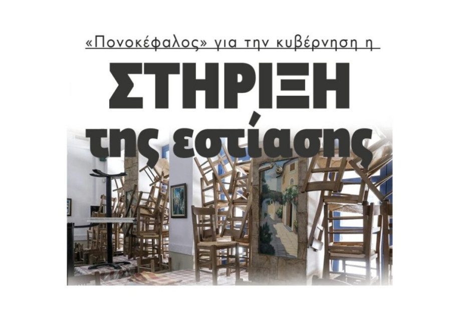 «Πονοκέφαλος» για την κυβέρνηση η στήριξη της εστίασης «Πονοκέφαλος» για την κυβέρνηση η στήριξη της εστίασης