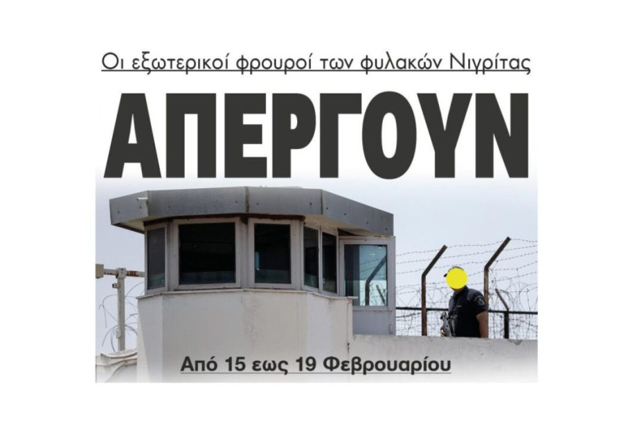 Απεργούν οι εξωτερικοί φρουροί των φυλακών Νιγρίτας Απεργούν οι εξωτερικοί φρουροί των φυλακών Νιγρίτας