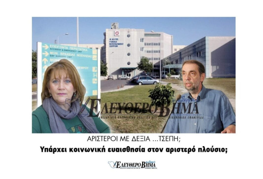 Αριστεροί με δεξιά …τσέπη; Υπάρχει κοινωνική ευαισθησία στον αριστερό πλούσιο; Αριστεροί με δεξιά …τσέπη; Υπάρχει κοινωνική ευαισθησία στον αριστερό πλούσιο;