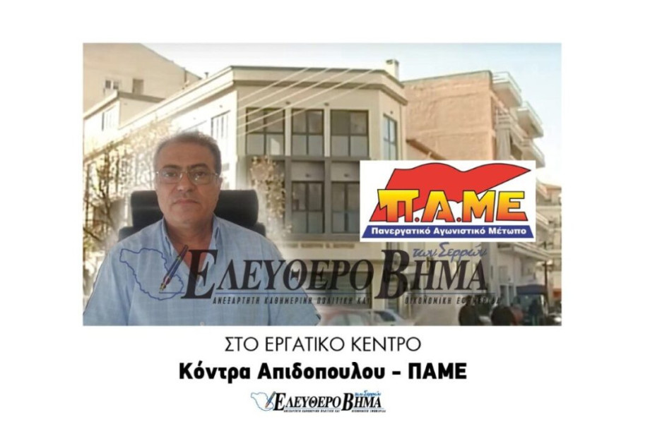 Στο Εργατικό Κέντρο Κόντρα Απιδοπουλου – ΠΑΜΕ Σερρών ! Στο Εργατικό Κέντρο Κόντρα Απιδοπουλου – ΠΑΜΕ Σερρών !