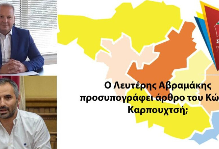 Ο Αβραμάκης προσυπογράφει άρθρο του Καρπουχτσή; Ο Αβραμάκης προσυπογράφει άρθρο του Καρπουχτσή;