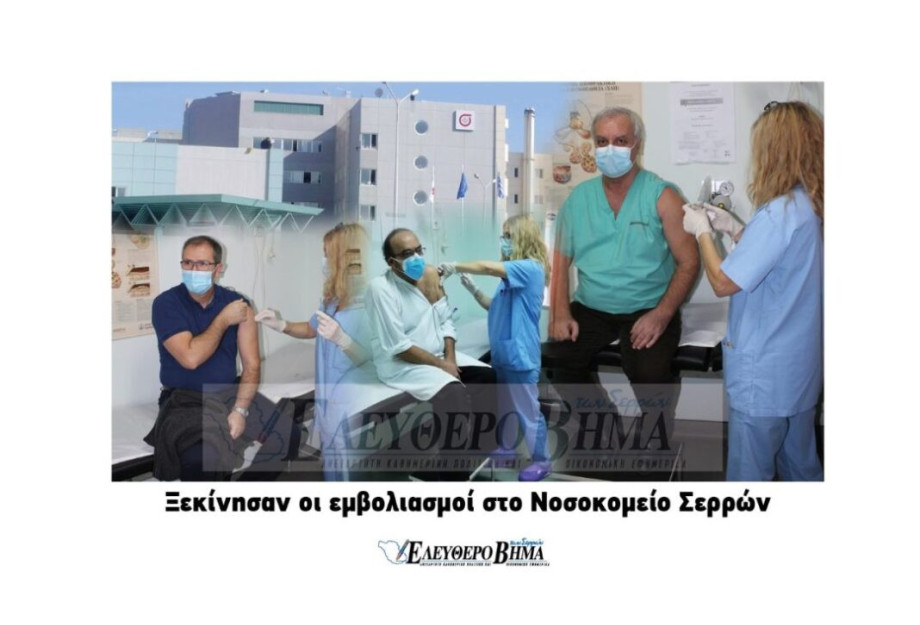 Ξεκίνησαν οι εμβολιασμοί στο Νοσοκομείο Σερρών!