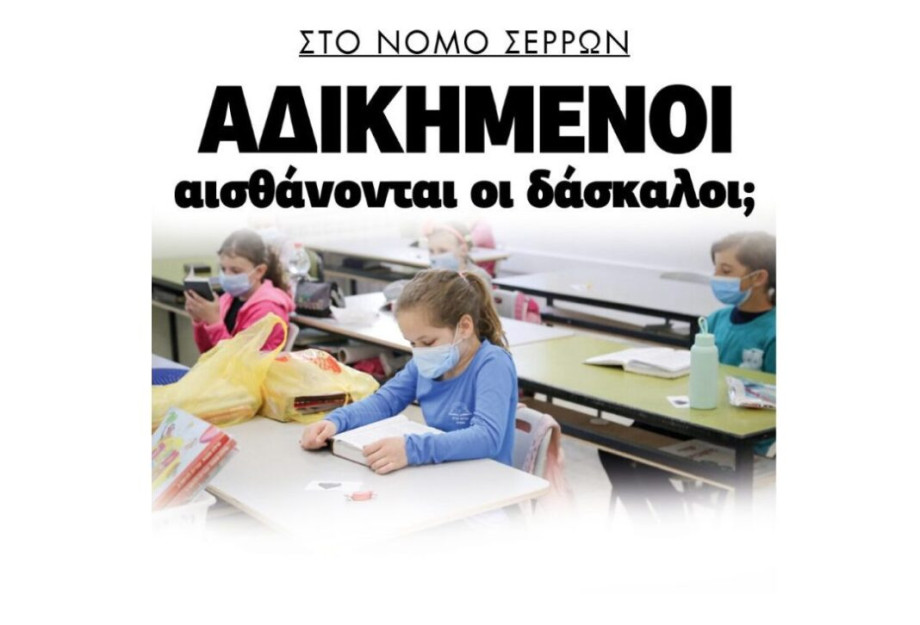 Νομός Σερρών: Αδικημένοι αισθάνονται οι δάσκαλοι ! Νομός Σερρών: Αδικημένοι αισθάνονται οι δάσκαλοι !