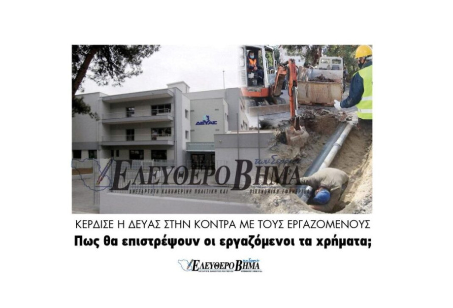 Κέρδισε η ΔΕΥΑΣ το εφετείο στην κόντρα με τους εργαζομένους! Κέρδισε η ΔΕΥΑΣ το εφετείο στην κόντρα με τους εργαζομένους!