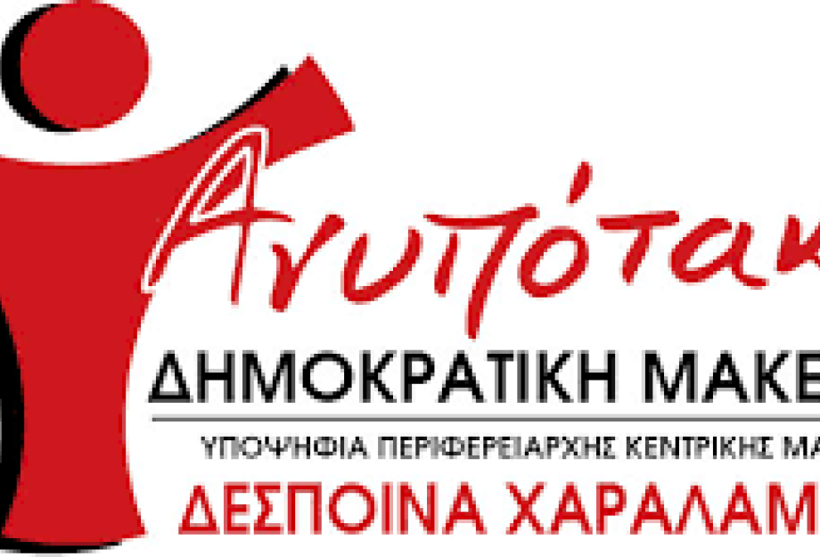 ΑΝΥΠΟΤΑΚΤΗ ΔΗΜΟΚΡΑΤΙΚΗ ΜΑΚΕΔΟΝΙΑ: Στηρίζει την κινητοποίηση των εργαζομένων ΑΝΥΠΟΤΑΚΤΗ ΔΗΜΟΚΡΑΤΙΚΗ ΜΑΚΕΔΟΝΙΑ: Στηρίζει την κινητοποίηση των εργαζομένων