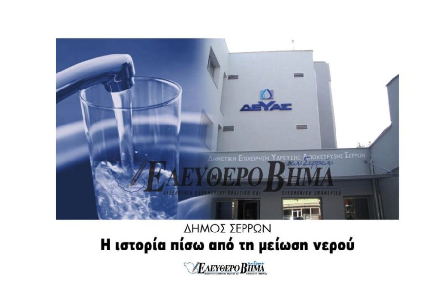 Δήμος Σερρών: Η ιστορία γύρω από τη μείωση της τιμής του νερού! Δήμος Σερρών: Η ιστορία γύρω από τη μείωση της τιμής του νερού!