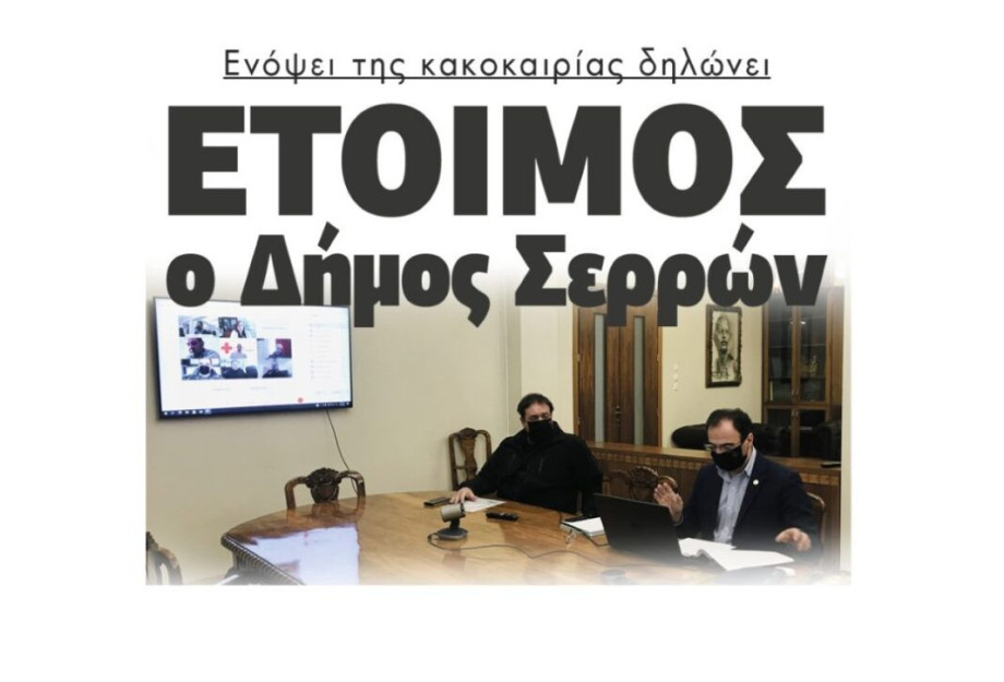 Ενόψει της κακοκαιρίας δηλώνει Έτοιμος ο Δήμος Σερρών ! Ενόψει της κακοκαιρίας δηλώνει Έτοιμος ο Δήμος Σερρών !