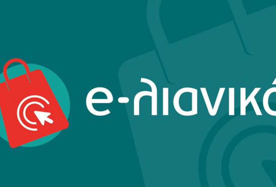 Επιμελητήριο Σερρών : Προκηρύχθηκε η δράση για την δημιουργία ή την αναβάθμιση ηλεκτρονικού καταστήματος (e-shop)