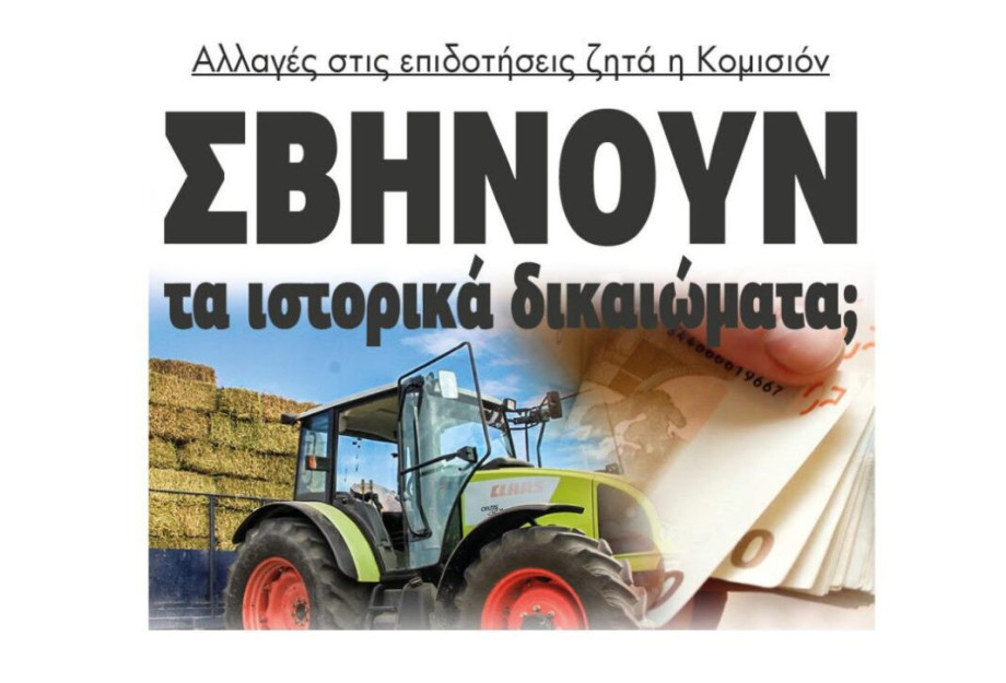 Αλλαγές στις επιδοτήσεις ζητά η Κομισιόν – Σβήνουν τα ιστορικά δικαιώματα; Αλλαγές στις επιδοτήσεις ζητά η Κομισιόν – Σβήνουν τα ιστορικά δικαιώματα;