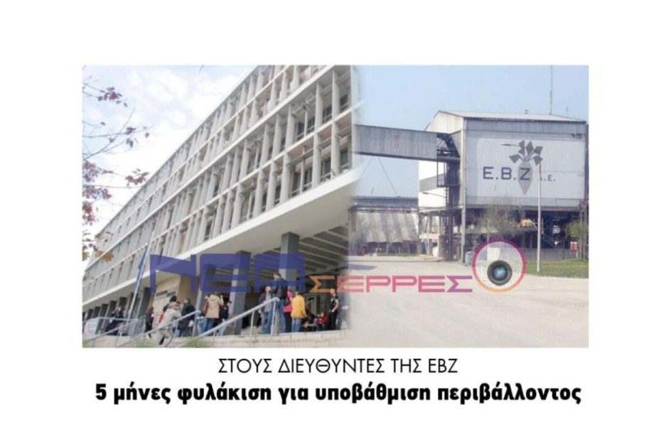 Στους διευθυντές της ΕΒΖ, 5 μήνες φυλάκιση για υποβάθμιση περιβάλλοντος! Στους διευθυντές της ΕΒΖ, 5 μήνες φυλάκιση για υποβάθμιση περιβάλλοντος!