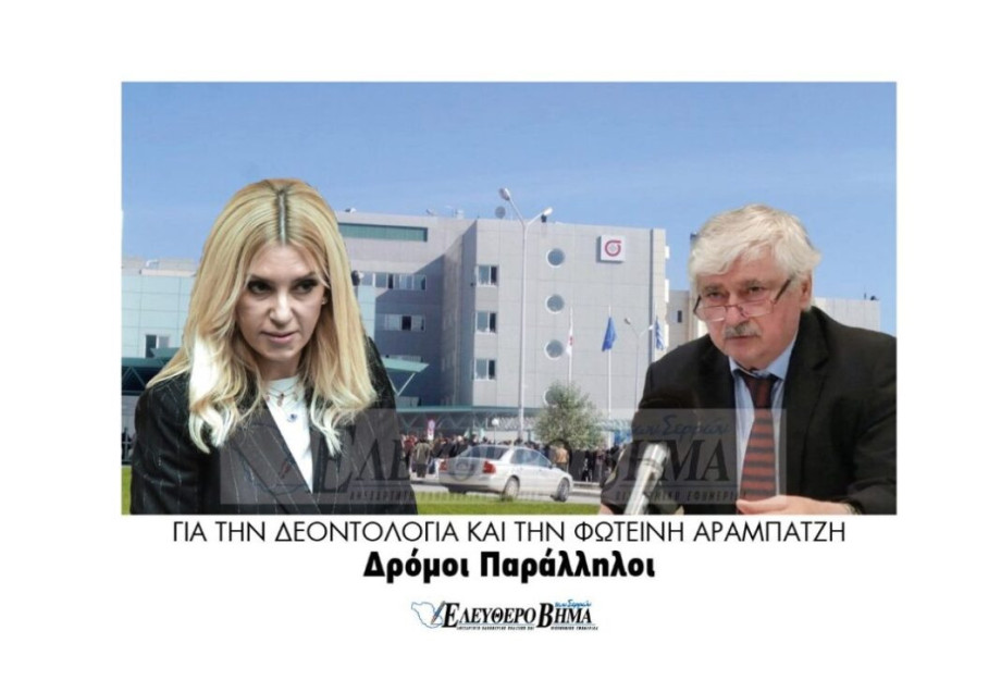 Παράλληλοι δρόμοι για την δεοντολογία και την Φωτεινή Αραμπατζή! Παράλληλοι δρόμοι για την δεοντολογία και την Φωτεινή Αραμπατζή!