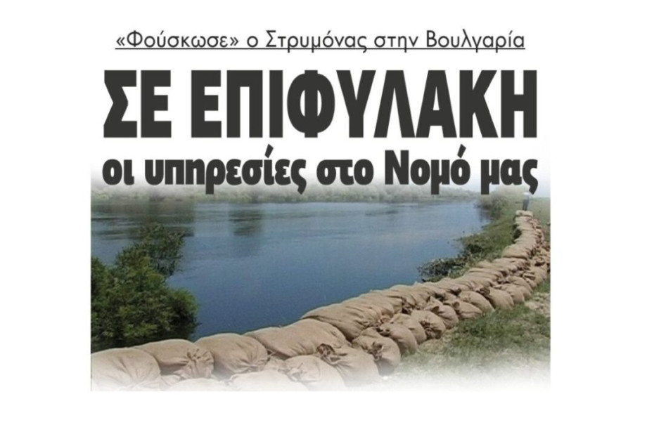 Αντιπεριφερειάρχης Σερρών: Υπερχείλισε ποταμός Έρμα στη Βουλγαρία – Σέρρες σε επιφυλακή Αντιπεριφερειάρχης Σερρών: Υπερχείλισε ποταμός Έρμα στη Βουλγαρία – Σέρρες σε επιφυλακή