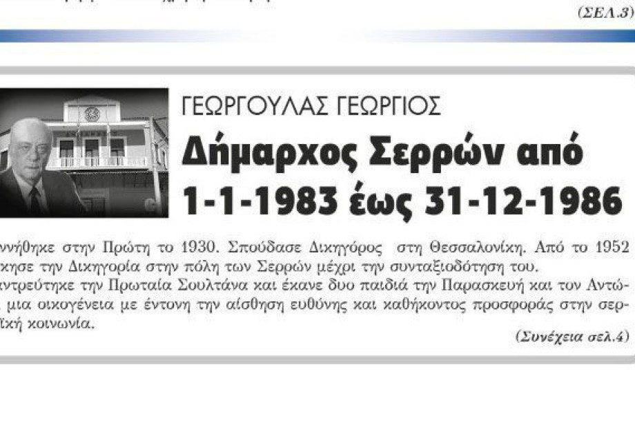 Γιώργος Γεωργούλας Δήμαρχος Σερρών 1/1/83 – 31/12/86 Γιώργος Γεωργούλας Δήμαρχος Σερρών 1/1/83 – 31/12/86