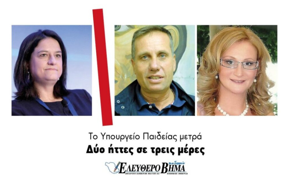 Το Υπουργείο Παιδείας μετρά Δύο ήττες σε τρεις μέρες! Το Υπουργείο Παιδείας μετρά Δύο ήττες σε τρεις μέρες!