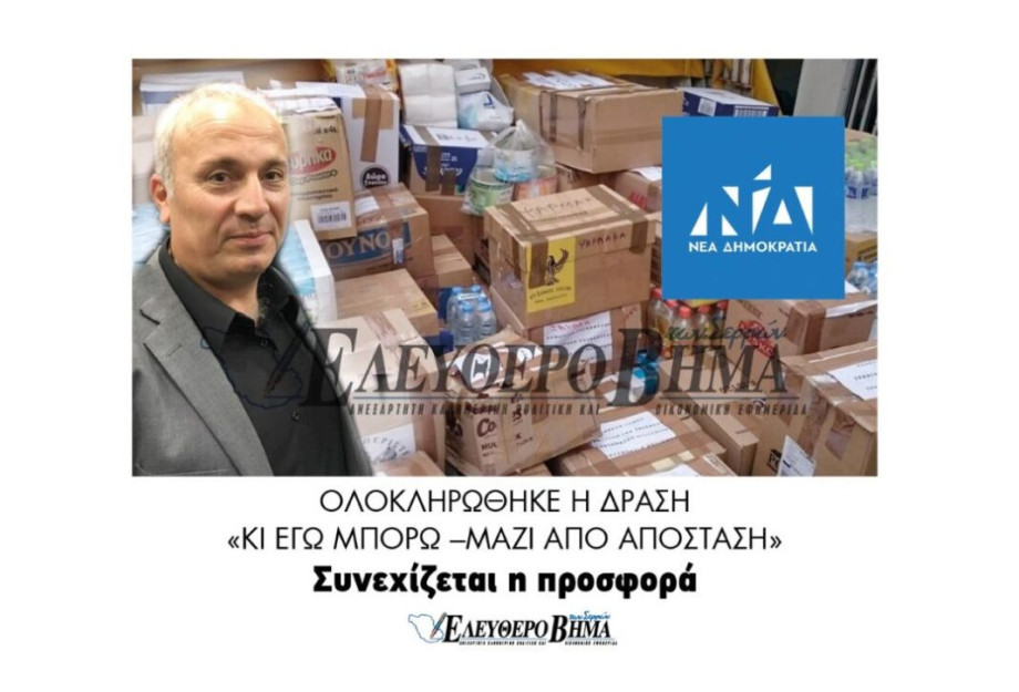 Ολοκληρώθηκε η δράση «ΚΙ ΕΓΩ ΜΠΟΡΩ –ΜΑΖΙ ΑΠΟ ΑΠΟΣΤΑΣΗ» Συνεχίζεται η προσφορά Ολοκληρώθηκε η δράση «ΚΙ ΕΓΩ ΜΠΟΡΩ –ΜΑΖΙ ΑΠΟ ΑΠΟΣΤΑΣΗ» Συνεχίζεται η προσφορά