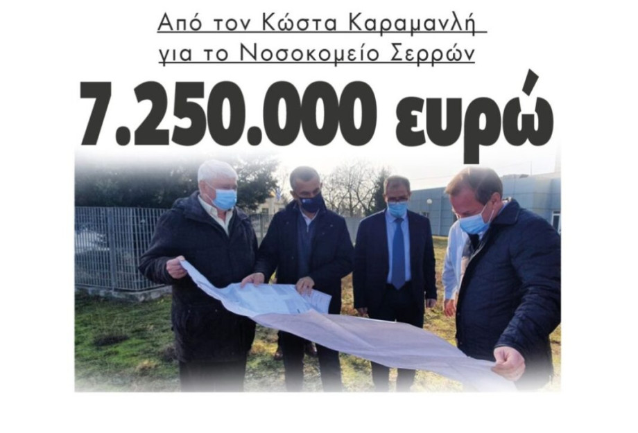 Από τον Κώστα Καραμανλή για το Νοσοκομείο Σερρών 7.250.000 ευρώ! Από τον Κώστα Καραμανλή για το Νοσοκομείο Σερρών 7.250.000 ευρώ!