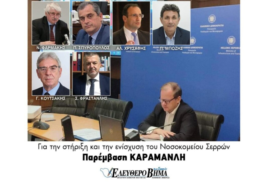 Για το Νοσοκομείο Σερρών Παρέμβαση Καραμανλή! Για το Νοσοκομείο Σερρών Παρέμβαση Καραμανλή!