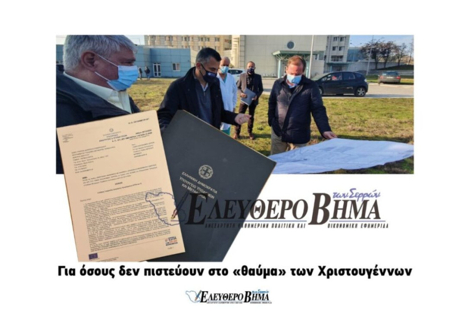 Πέρασε η πρόταση της Διοίκησης του Γ.Ν. Σερρών στο ΕΣΠΑ – 5.450.000,00 ευρώ ! Πέρασε η πρόταση της Διοίκησης του Γ.Ν. Σερρών στο ΕΣΠΑ – 5.450.000,00 ευρώ !