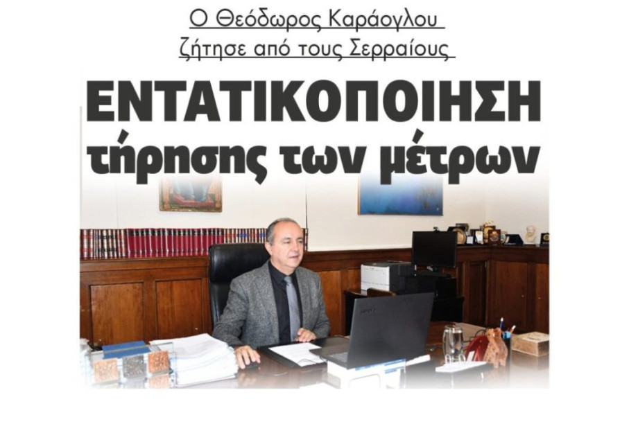 Θεόδωρος Καράογλου: Να τηρούνται τα μέτρα στις Σέρρες Θεόδωρος Καράογλου: Να τηρούνται τα μέτρα στις Σέρρες