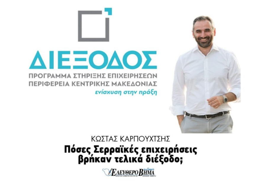 Κώστας Καρπουχτσής: Πόσες Σερραικές επιχειρήσεις βρήκαν «Διέξοδο»; Κώστας Καρπουχτσής: Πόσες Σερραικές επιχειρήσεις βρήκαν «Διέξοδο»;