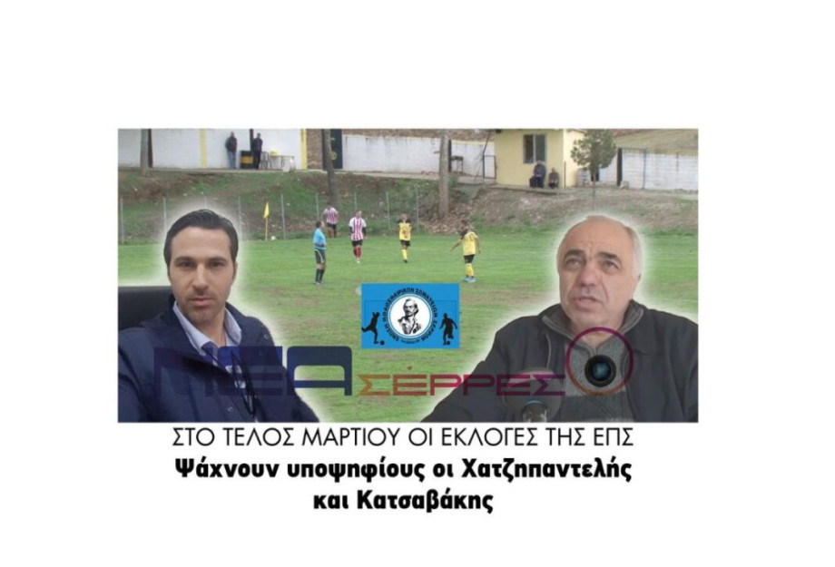 Στο τέλος Μαρτίου οι εκλογές της ΕΠΣ  Ψάχνουν υποψηφίους οι Χατζηπαντελής και Κατσαβάκης!