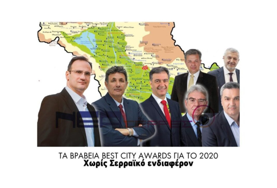 Τα βραβεία Best City Awards για το 2020…χωρίς Σερραϊκό ενδιαφέρον; Τα βραβεία Best City Awards για το 2020…χωρίς Σερραϊκό ενδιαφέρον;