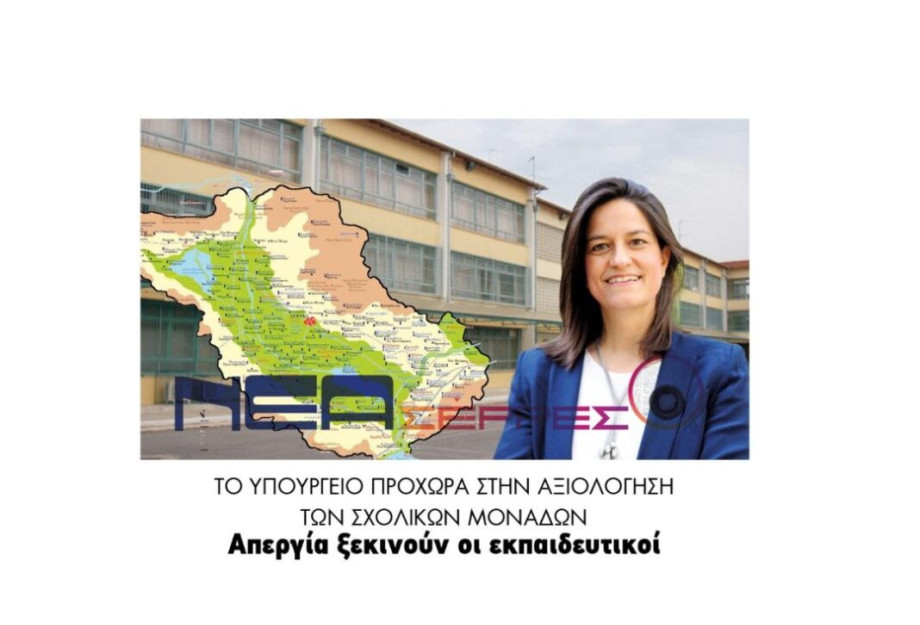 Σέρρες:Το Υπουργείο προχωρά στην αξιολόγηση των σχολικών μονάδων Απεργία ξεκινούν οι εκπαιδευτικοί! Σέρρες:Το Υπουργείο προχωρά στην αξιολόγηση των σχολικών μονάδων Απεργία ξεκινούν οι εκπαιδευτικοί!