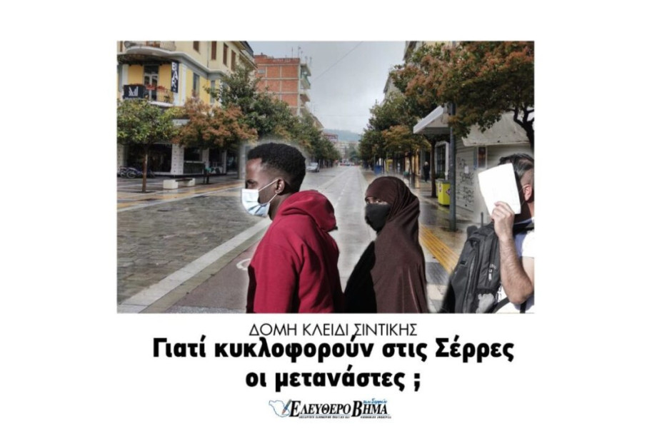 Γιατί κυκλοφορούν στις Σέρρες οι μετανάστες από το Κλειδί Σιντικής; Γιατί κυκλοφορούν στις Σέρρες οι μετανάστες από το Κλειδί Σιντικής;