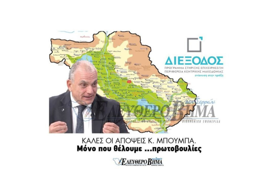 Καλές οι απόψεις κ. Μπούμπα. Μόνο που θέλουμε …πρωτοβουλίες! Καλές οι απόψεις κ. Μπούμπα. Μόνο που θέλουμε …πρωτοβουλίες!