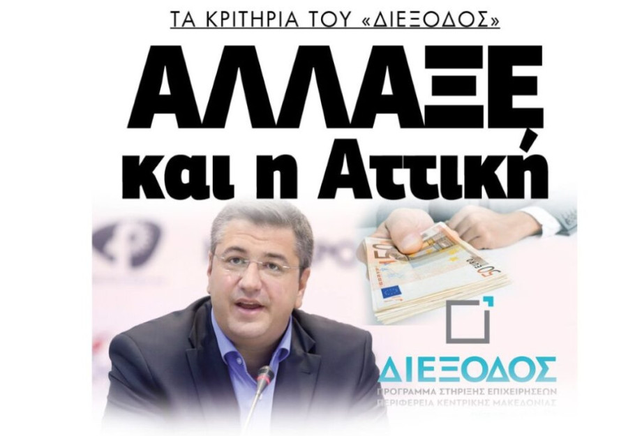 Πρόγραμμα «Διέξοδος»: Και η Αττική άλλαξε τα κριτήρια !!