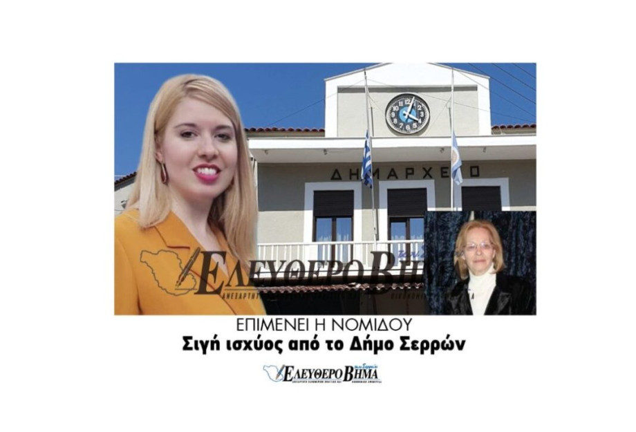 Επιμένει η Νομίδου Σιγή ισχύος από το Δήμο Σερρών