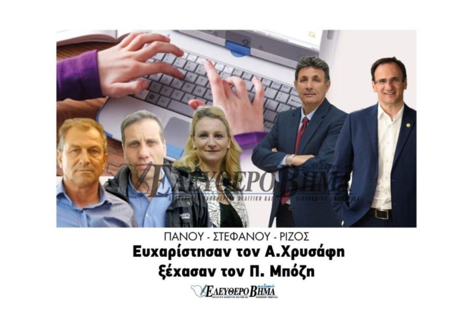 Στεφάνου , Ρίζος, Πάνου: ευχαριστούν τον Χρυσάφη ..ξέχασαν τον Μπόζη! Στεφάνου , Ρίζος, Πάνου: ευχαριστούν τον Χρυσάφη ..ξέχασαν τον Μπόζη!