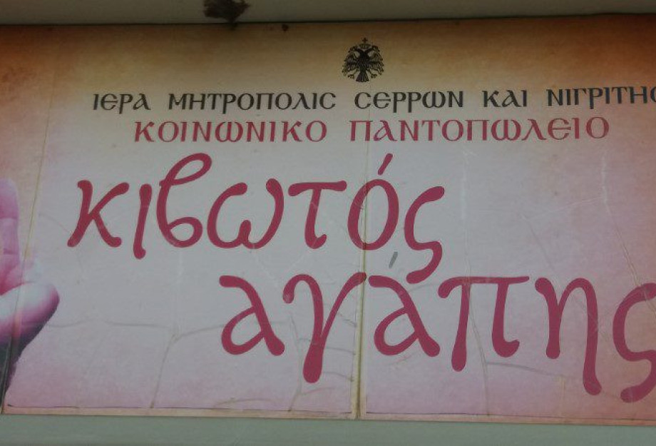 Η Ένωση Στρατιωτικών Περιφερειακής Ενότητας Σερρών Στηρίζει το κοινωνικό παντοπωλείο της Ι.Μ. Σερρών και Νιγρίτης Η Ένωση Στρατιωτικών Περιφερειακής Ενότητας Σερρών Στηρίζει το κοινωνικό παντοπωλείο της Ι.Μ. Σερρών και Νιγρίτης