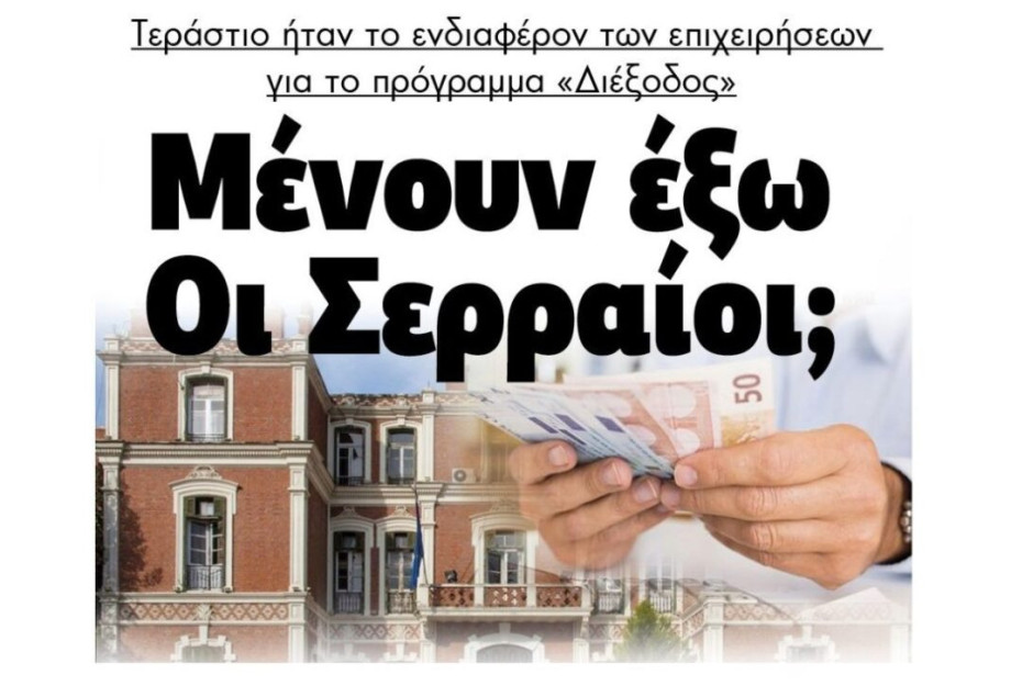 Βασίλης Καλαϊτζίδης: Θυμήθηκε να ρωτήσει για το «Διέξοδος» Βασίλης Καλαϊτζίδης: Θυμήθηκε να ρωτήσει για το «Διέξοδος»