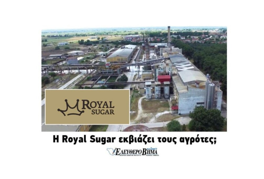 ΕΒΖ: Η Royal Sugar εκβιάζει τους αγρότες; ΕΒΖ: Η Royal Sugar εκβιάζει τους αγρότες;