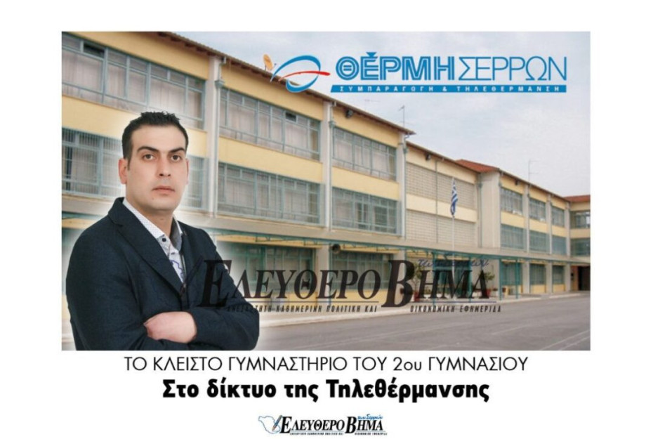 Δήμος Σερρών: Το κλειστό γυμναστήριο του 2ου στο δίκτυο της Τηλεθέρμανσης! Δήμος Σερρών: Το κλειστό γυμναστήριο του 2ου στο δίκτυο της Τηλεθέρμανσης!