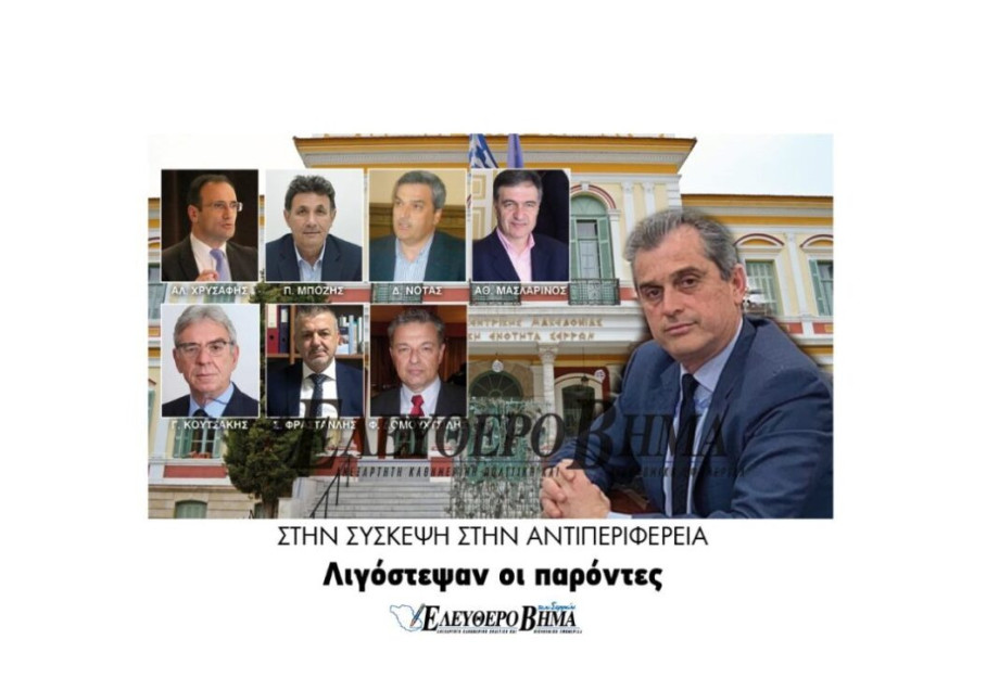 Στην σύσκεψη στην Αντιπεριφέρεια Λιγόστεψαν οι παρόντες! Στην σύσκεψη στην Αντιπεριφέρεια Λιγόστεψαν οι παρόντες!