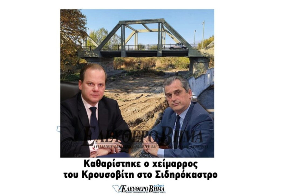 Με τη συνδρομή Σπυρόπουλου – Καραμανλή καθαρίστηκε ο χείμαρρος του Κρουσοβίτη στο Σιδηρόκαστρο! Με τη συνδρομή Σπυρόπουλου – Καραμανλή καθαρίστηκε ο χείμαρρος του Κρουσοβίτη στο Σιδηρόκαστρο!